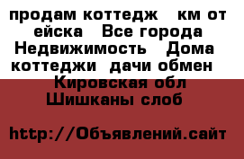 продам коттедж 1 км от ейска - Все города Недвижимость » Дома, коттеджи, дачи обмен   . Кировская обл.,Шишканы слоб.